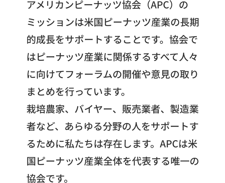 アメリカンピーナッツ協会（APC）のミッション
