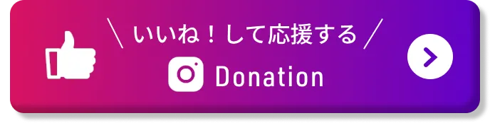 いいね！して応援する