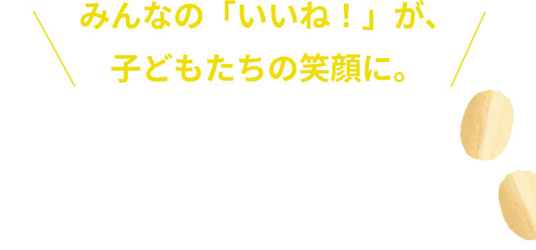 Donation Campaign ドネーションキャンペーン概要