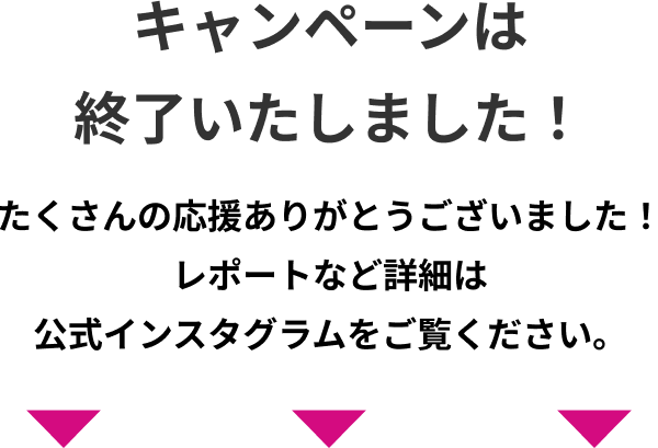 キャンペーンは終了いたしました！