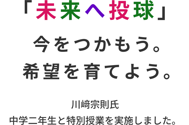 「未来へ投球」今をつかもう。希望を育てよう。