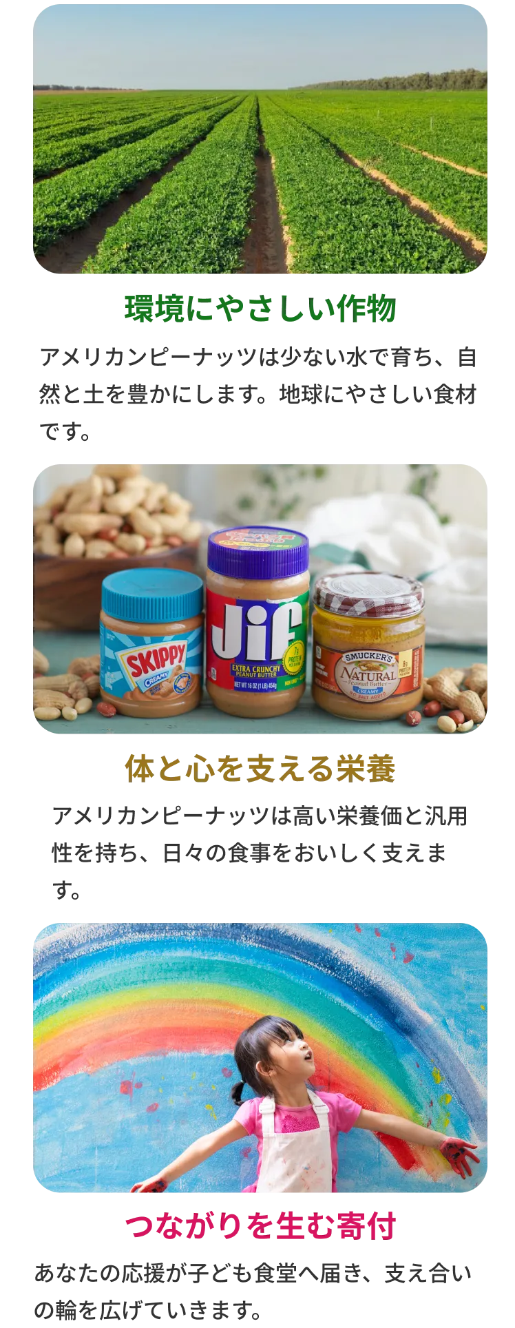 環境にやさしい作物/体と心を支える栄養/つながりを生む寄付