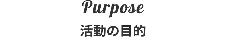 Purpose 活動の目的